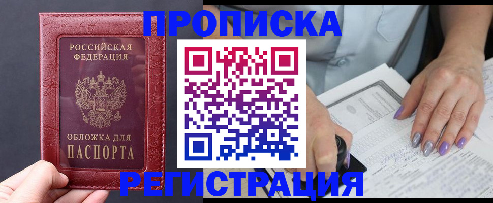 временная регистрация для всех в Фокино