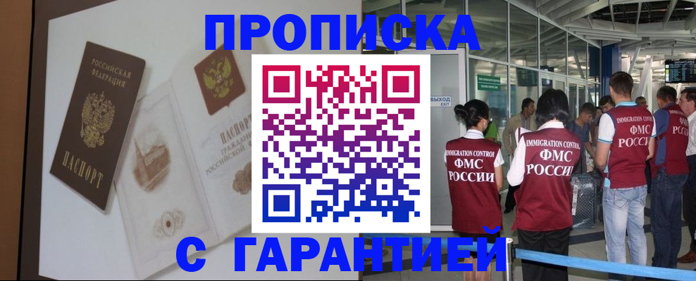 прописка законно в Фокино