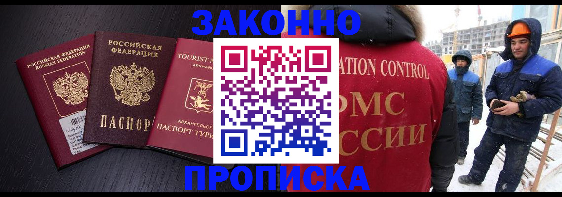 прописка законно в Фокино